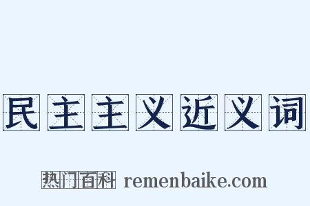 民主主义近义词是什么意思的图片
